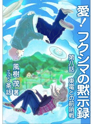 cover image of 愛!　フクシマの黙示録: ～第八話　東電との前哨戦～